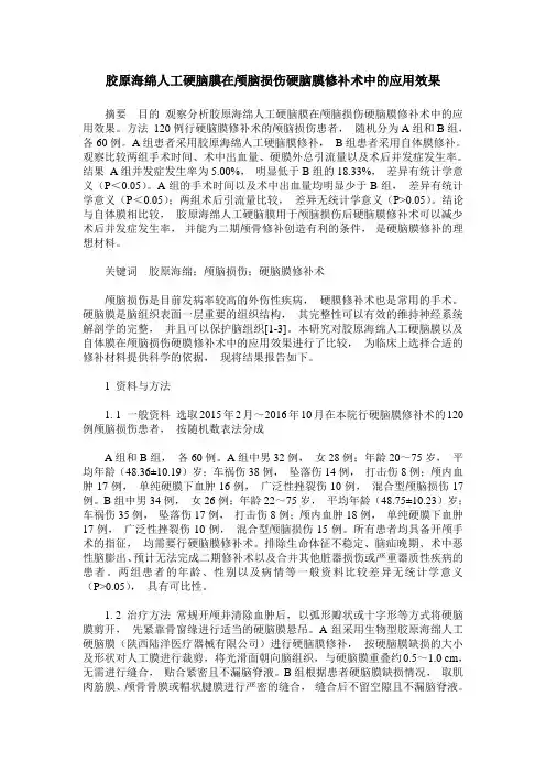 胶原海绵人工硬脑膜在颅脑损伤硬脑膜修补术中的应用效果