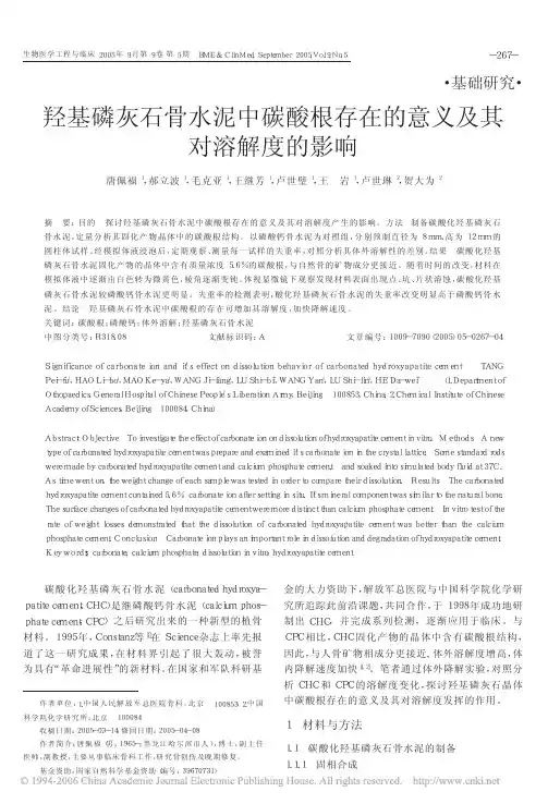 羟基磷灰石骨水泥中碳酸根存在的意义及其 对溶解度的影响