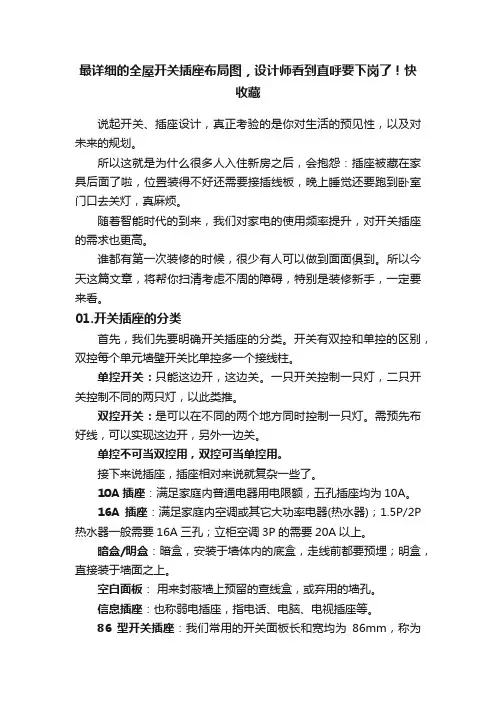 最详细的全屋开关插座布局图，设计师看到直呼要下岗了！快收藏