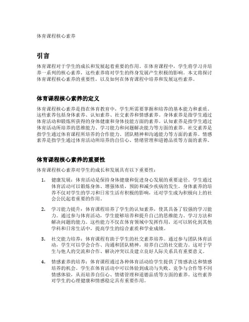 体育课程核心素养