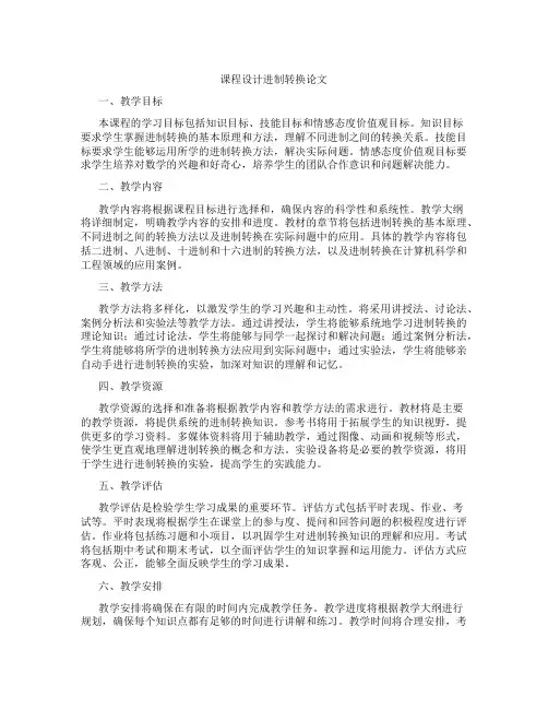 课程设计进制转换论文