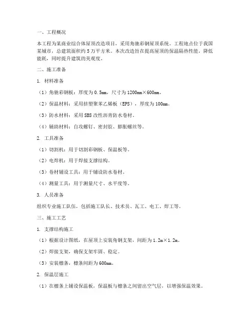 角驰彩钢屋顶工程施工方案