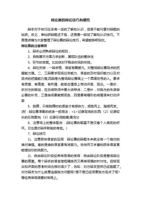 辩论赛的辩论技巧有哪些