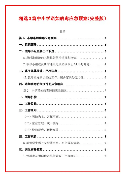 精选3篇中小学诺如病毒应急预案(完整版)