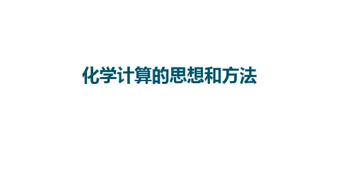 高三化学一轮复习课件：化学计算的思想和方法(ptt)
