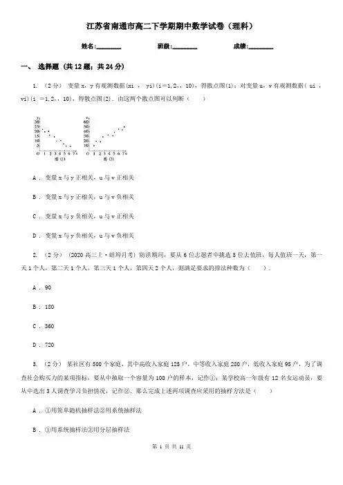 江苏省南通市高二下学期期中数学试卷(理科)