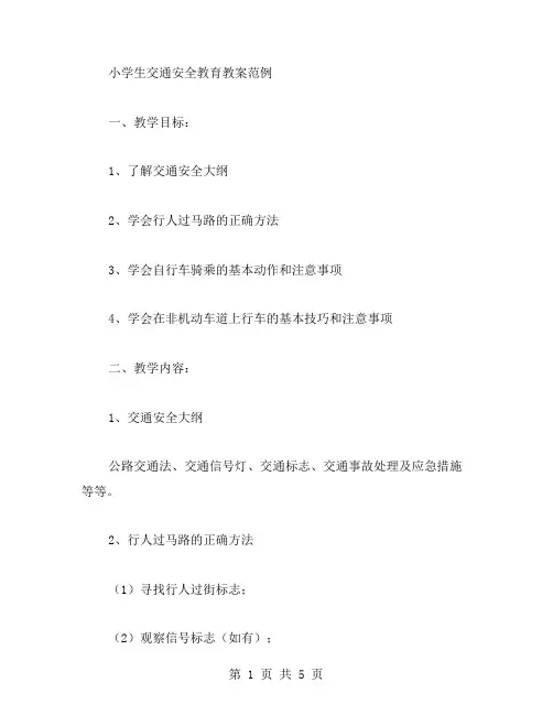小学生交通安全教育教案范例