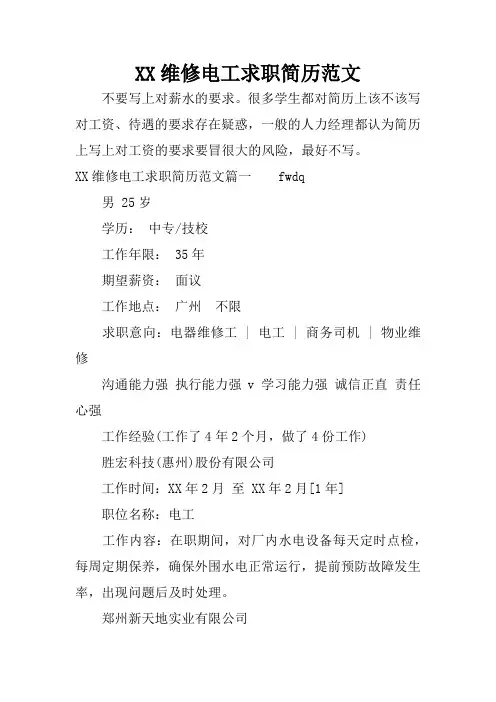 XX维修电工求职简历范文