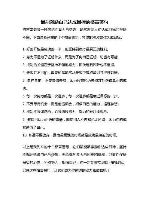 最能激励自己达成目标的格言警句