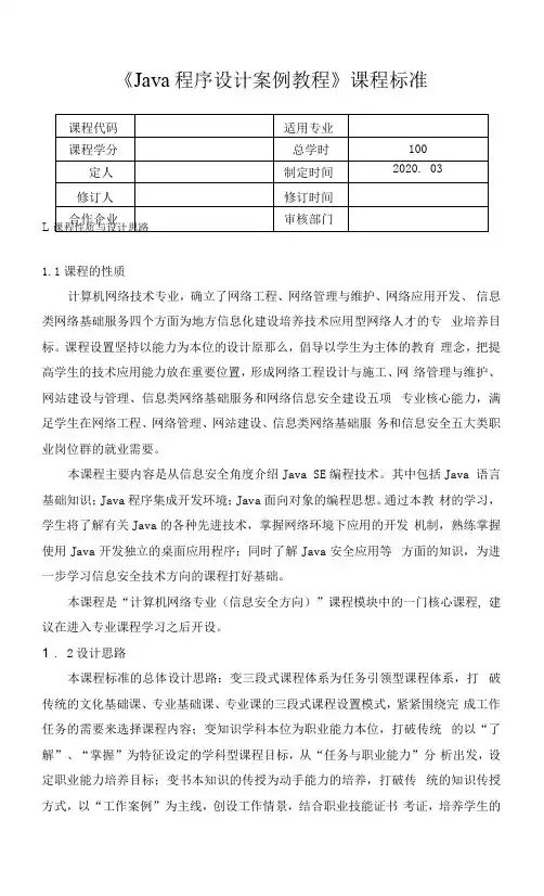 Java程序设计案例教程课程标准