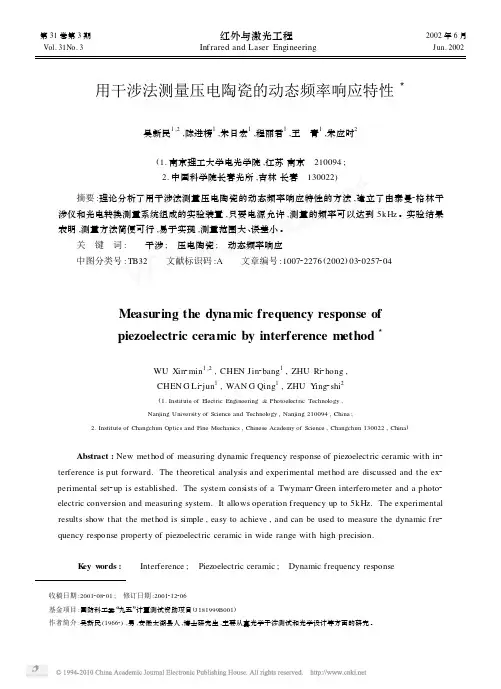 用干涉法测量压电陶瓷的动态频率响应特性