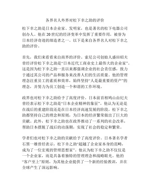 各界名人外界对松下幸之助的评价