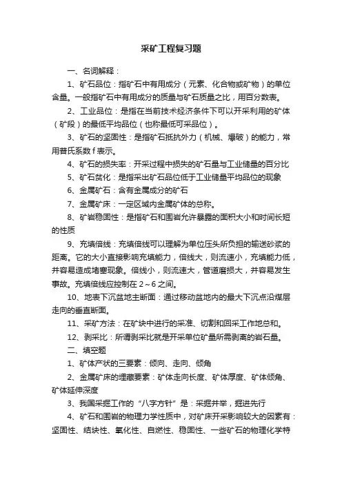 采矿工程复习题