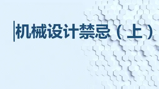 机械设计禁忌(上)