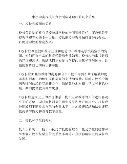 中小学实行校长负责制应处理好的几个关系