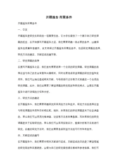 开题报告 所需条件