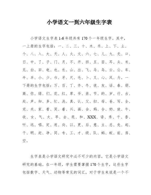 小学语文一到六年级生字表