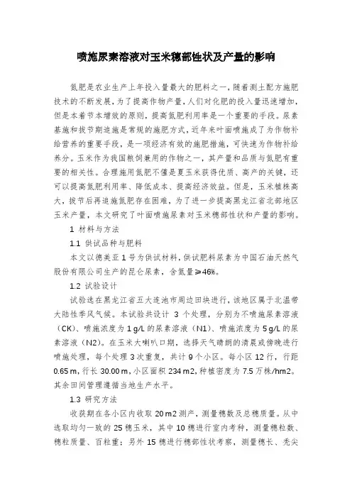 喷施尿素溶液对玉米穗部性状及产量的影响