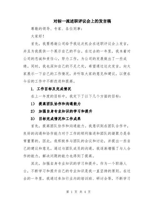 对标一流述职评议会上的发言稿