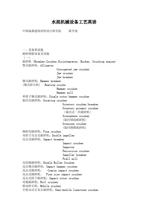 水泥机械设备英语
