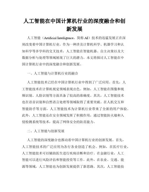 人工智能在中国计算机行业的深度融合和创新发展