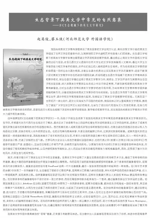 生态背景下英美文学中常见的自然意象--评《生态视域下的英美文学研究》