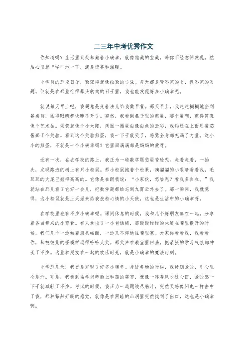 二三年中考优秀作文