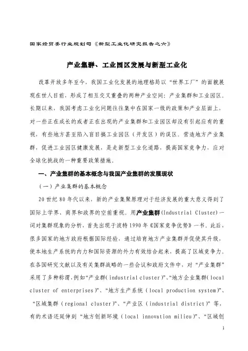 产业集群、工业园区发展与新型工业化