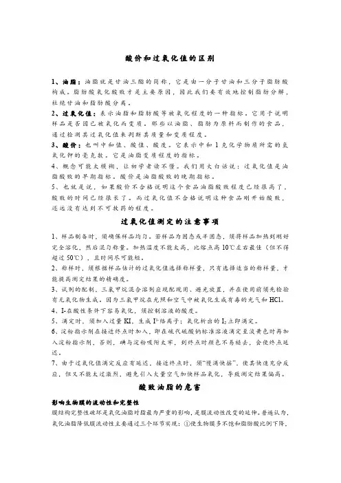 食品检验中酸价和过氧化值的区别