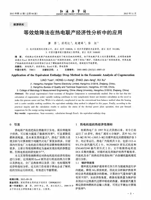 等效焓降法在热电联产经济性分析中的应用