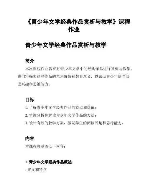 《青少年文学经典作品赏析与教学》课程作业