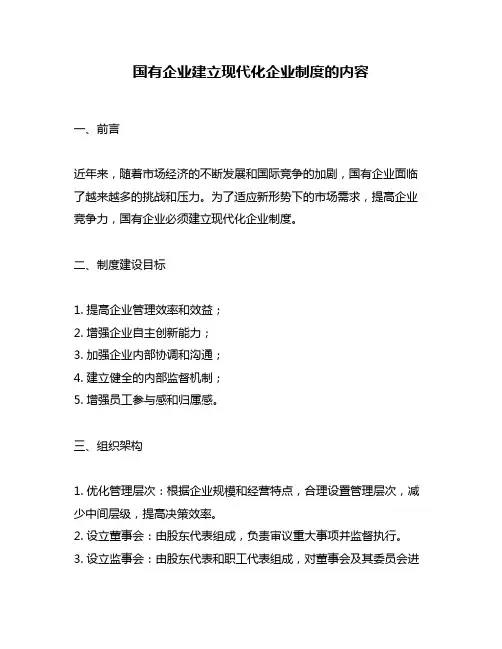 国有企业建立现代化企业制度的内容