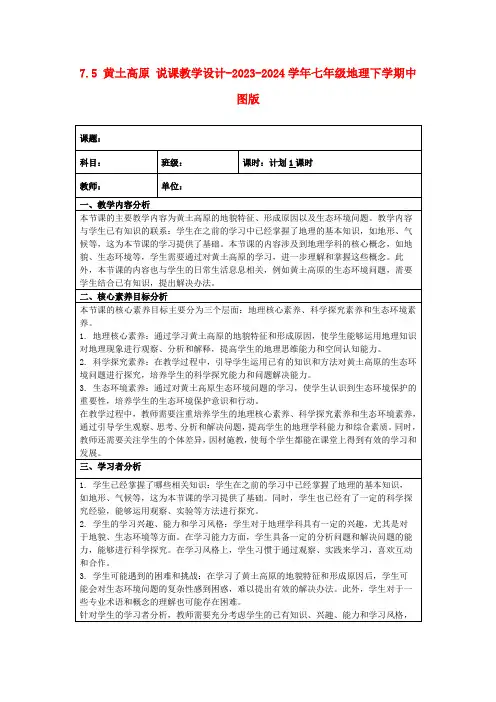 7.5黄土高原说课教学设计-2023-2024学年七年级地理下学期中图版