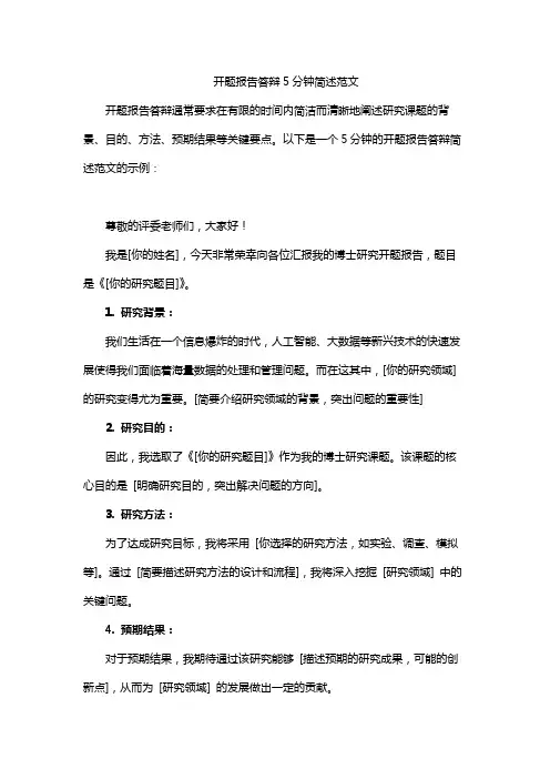 开题报告答辩5分钟简述范文