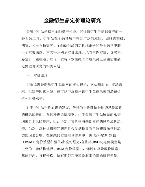 金融衍生品定价理论研究
