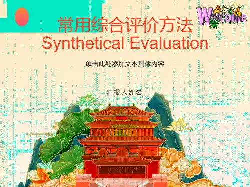 医学统计学第二十三章常用综合评价方法