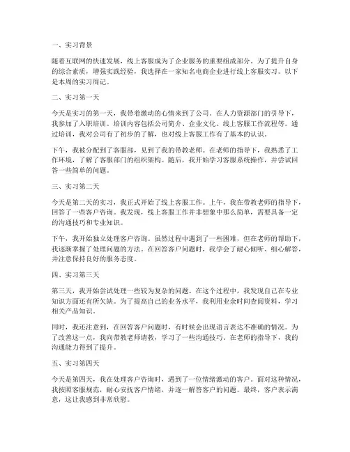 线上客服实习报告周记