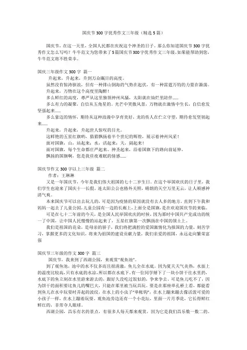 国庆节300字优秀作文三年级(精选5篇)