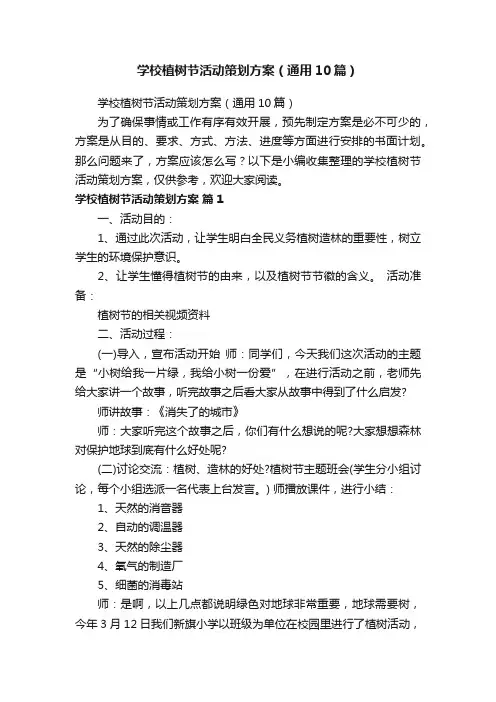 学校植树节活动策划方案（通用10篇）