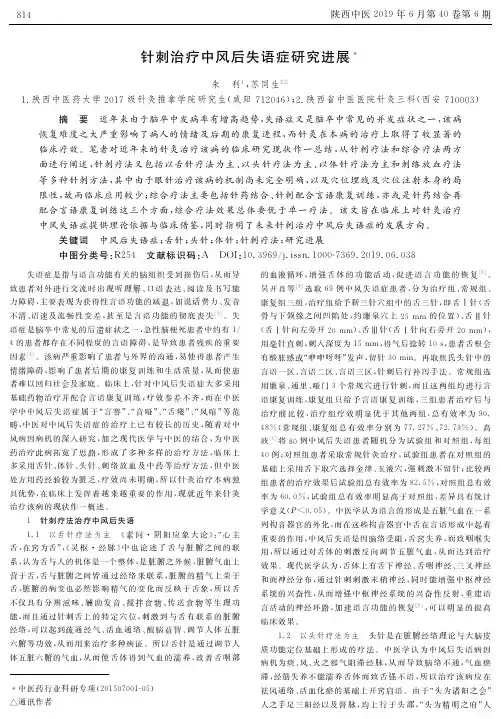 针刺治疗中风后失语症研究进展