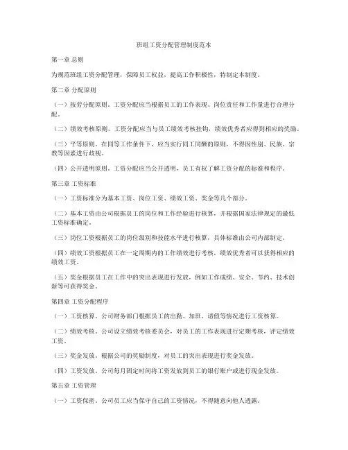 班组工资分配管理制度范本