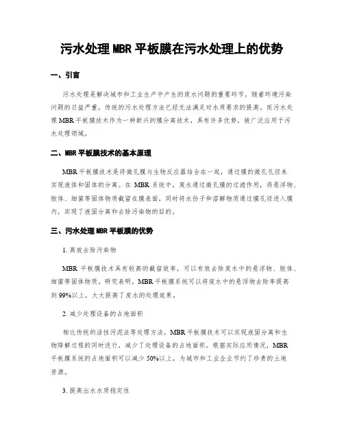 污水处理MBR平板膜在污水处理上的优势