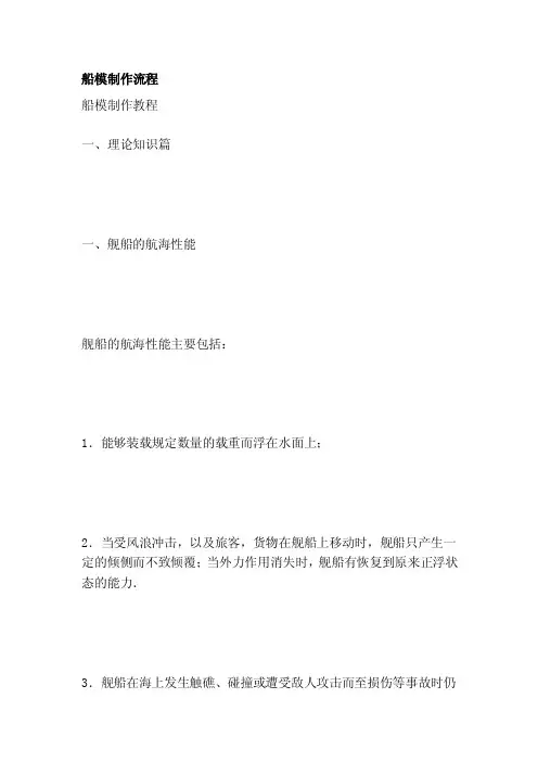 [整理版]船模制作流程