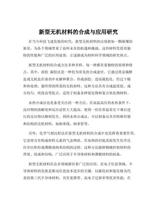 新型无机材料的合成与应用研究