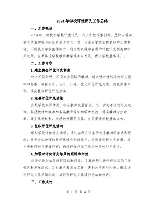2024年学校评优评先工作总结