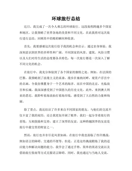 环球旅行总结