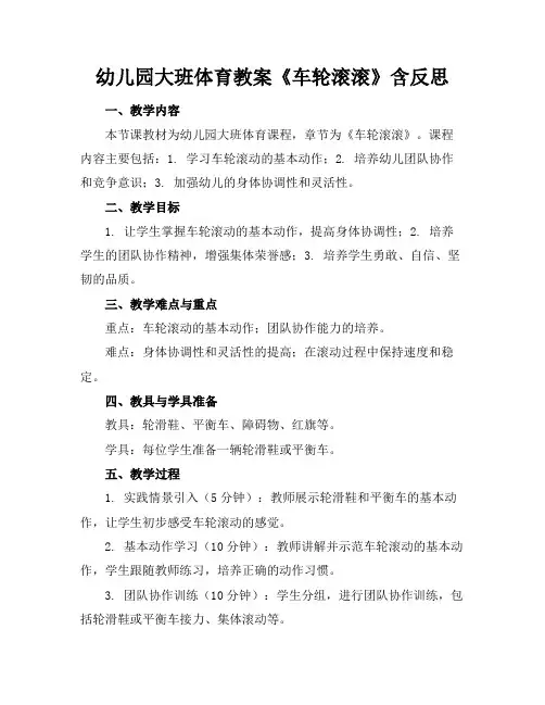 幼儿园大班体育教案《车轮滚滚》含反思