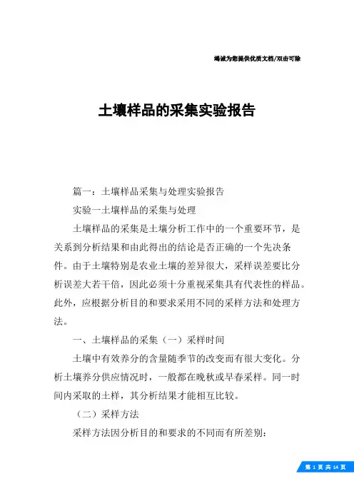 土壤样品的采集实验报告