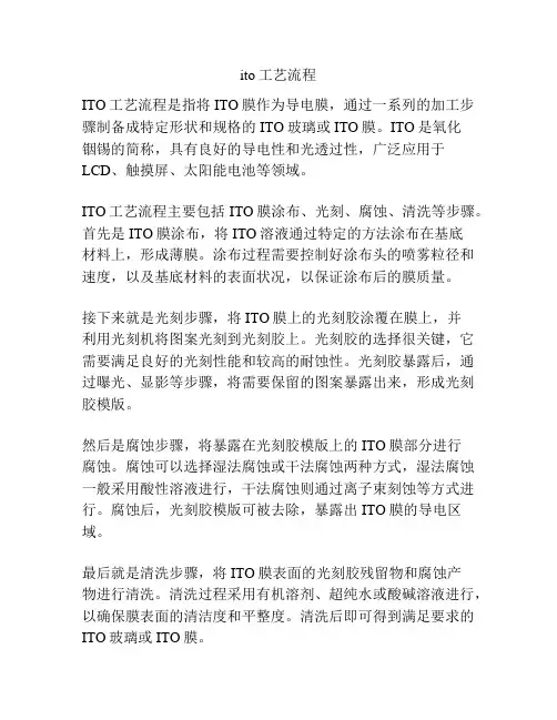 ito工艺流程