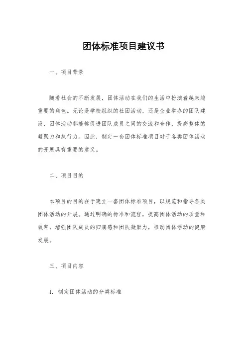 团体标准项目建议书